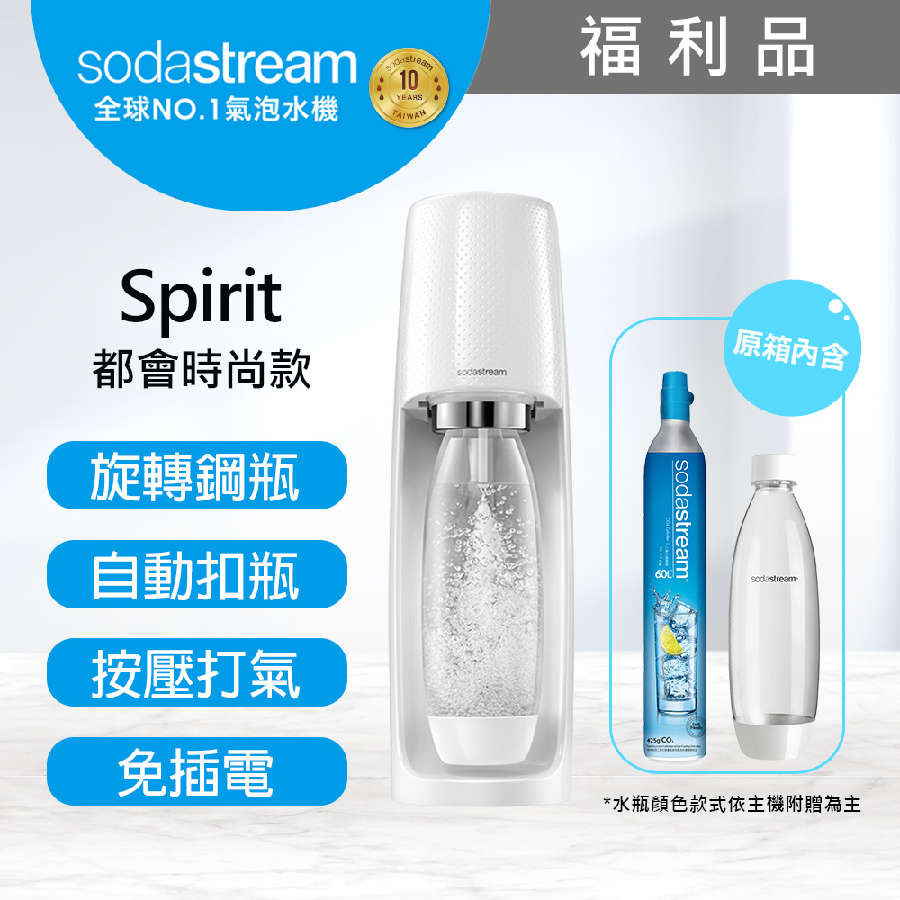 Sodastream (福利品)Spirit時尚風自動扣瓶氣泡水機(白)-保固2年