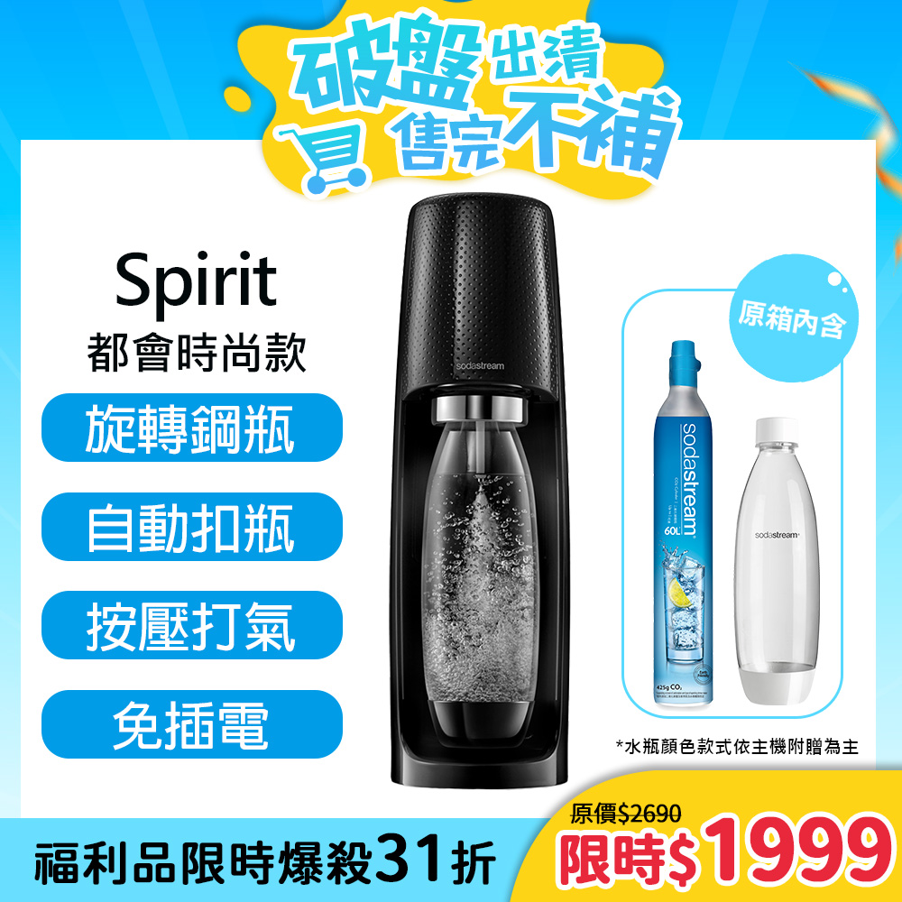 (福利品)Sodastream時尚風自動扣瓶氣泡水機Spirit (黑)