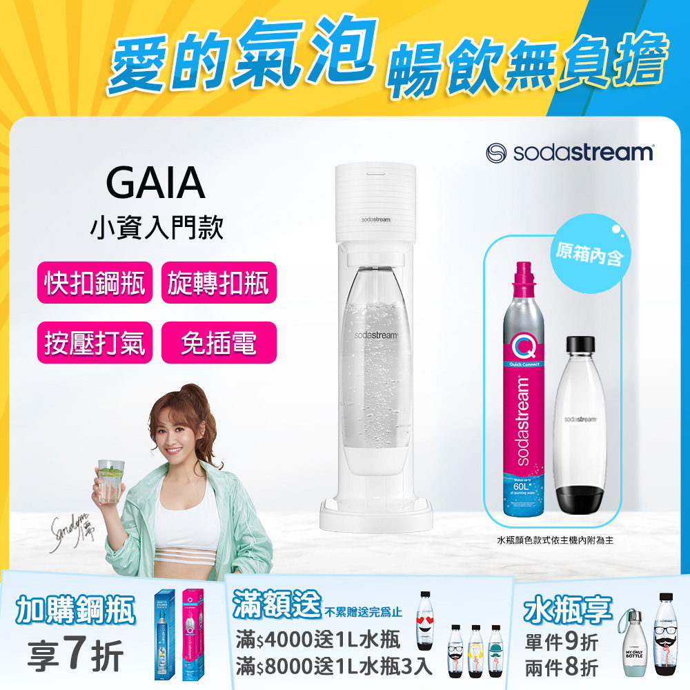 Sodastream Gaia 快扣機型氣泡水機(白)