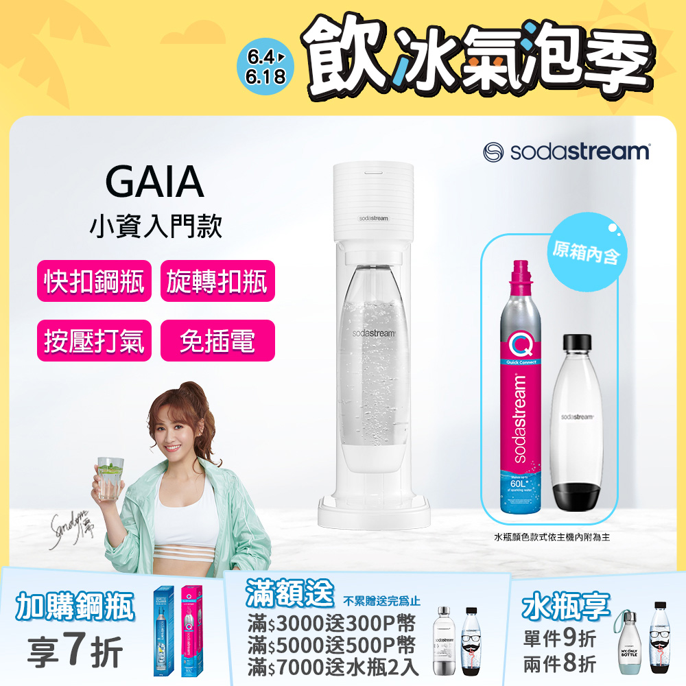 Sodastream Gaia 快扣機型氣泡水機(白)