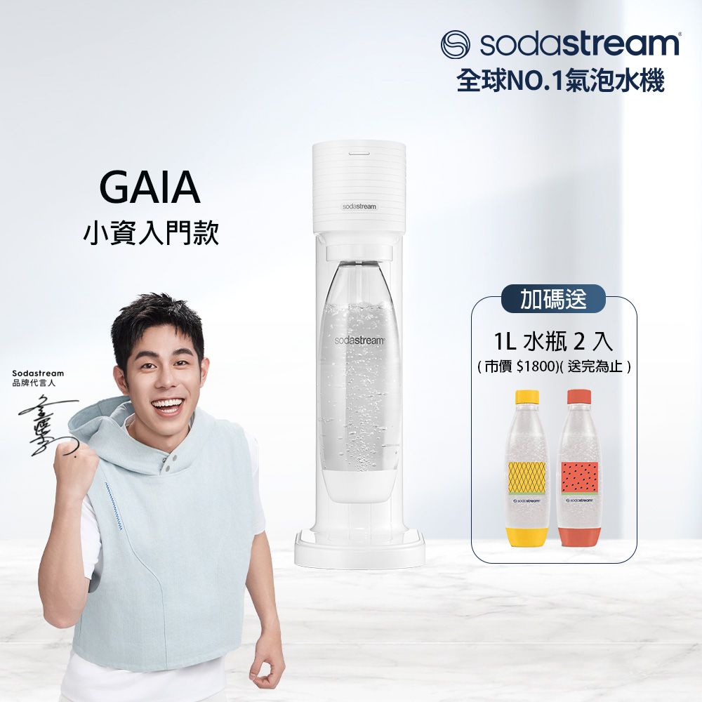 Sodastream 【快扣鋼瓶機型】GAIA｜快扣機型氣泡水機(白)