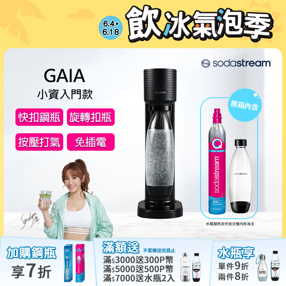 Sodastream Gaia 快扣機型氣泡水機(黑)