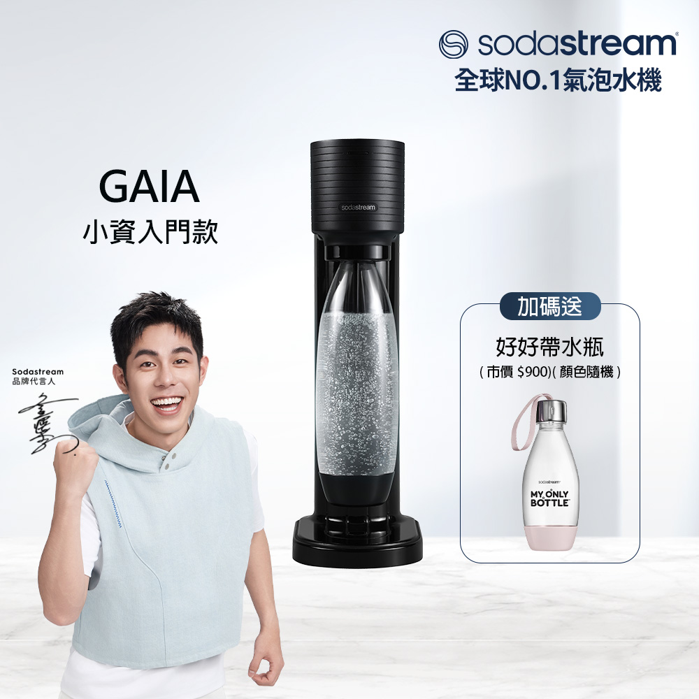 Sodastream 【快扣鋼瓶機型】GAIA|快扣機型氣泡水機(黑)