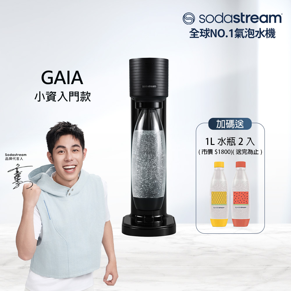 Sodastream 【快扣鋼瓶機型】GAIA｜快扣機型氣泡水機(黑)
