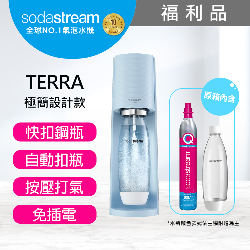 (福利品)Sodastream TERRA 自動扣瓶氣泡水機-保固2年