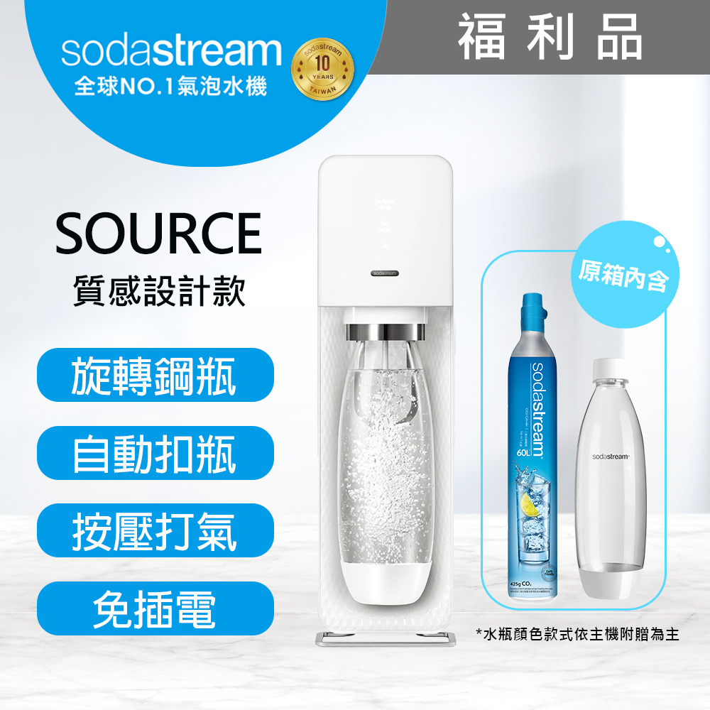 (福利品)Sodastream Source設計師款自動扣瓶氣泡水機-保固2年