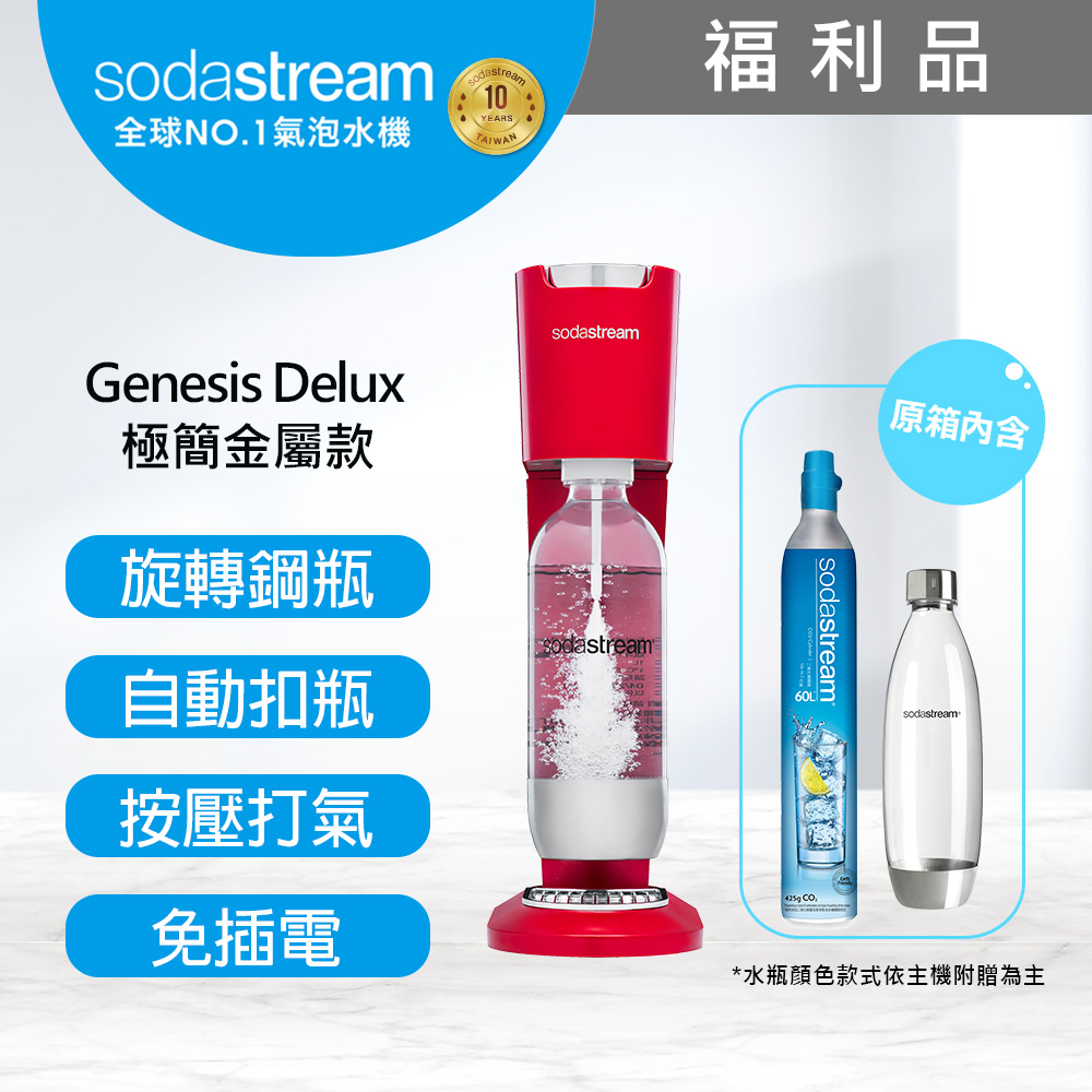 (福利品)Sodastream Genesis Delux氣泡水機-保固2年