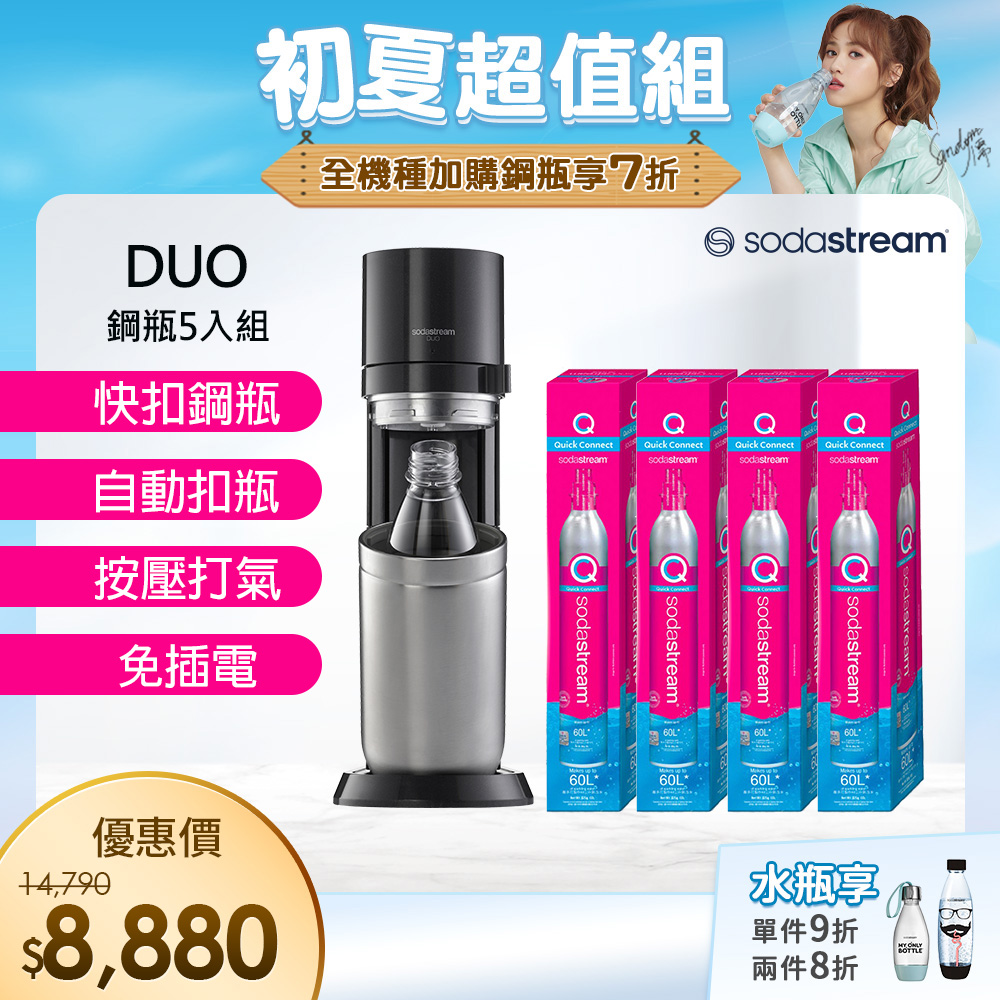 (旗艦鋼瓶組)Sodastream DUO 快扣機型氣泡水機