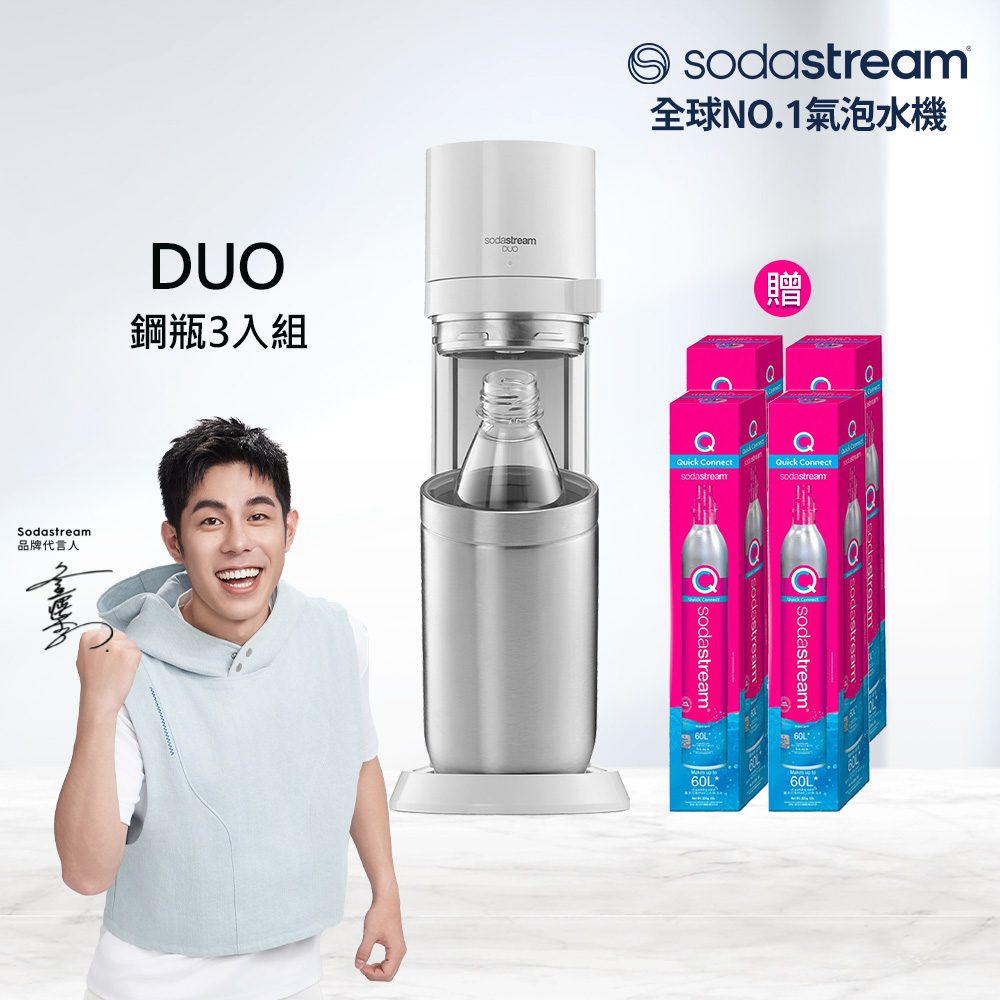 (旗艦鋼瓶組)Sodastream DUO 快扣機型氣泡水機
