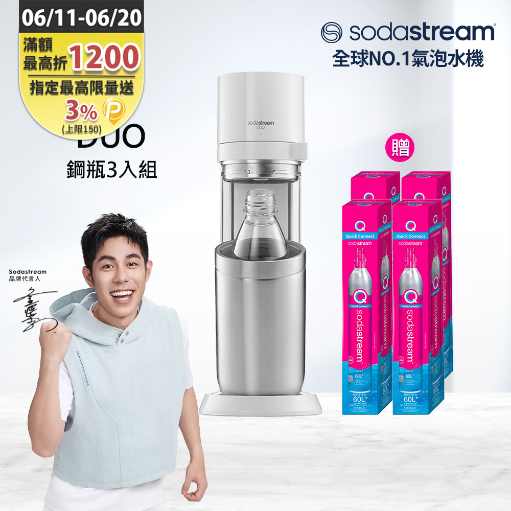 (旗艦鋼瓶組)sodastream duo 快扣機型氣泡水機