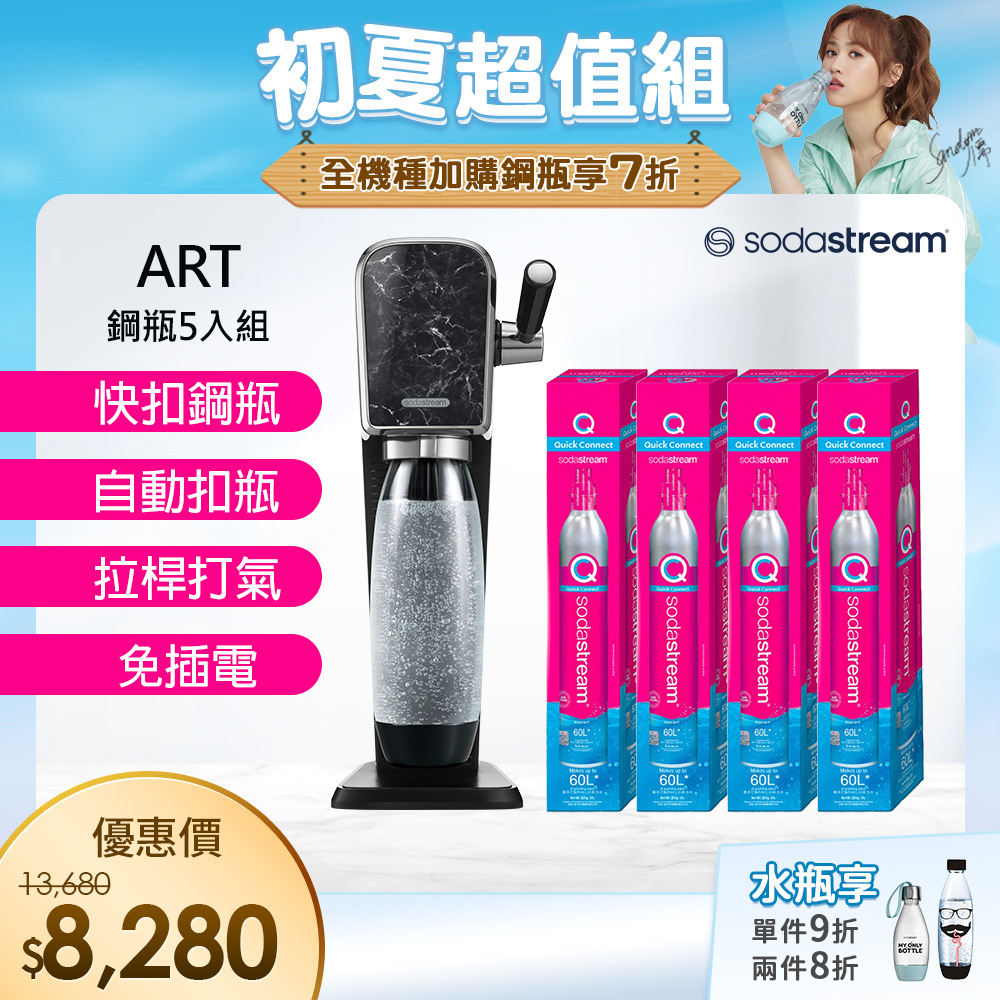 (旗艦鋼瓶組)Sodastream ART自動扣瓶氣泡水機(大理石黑)