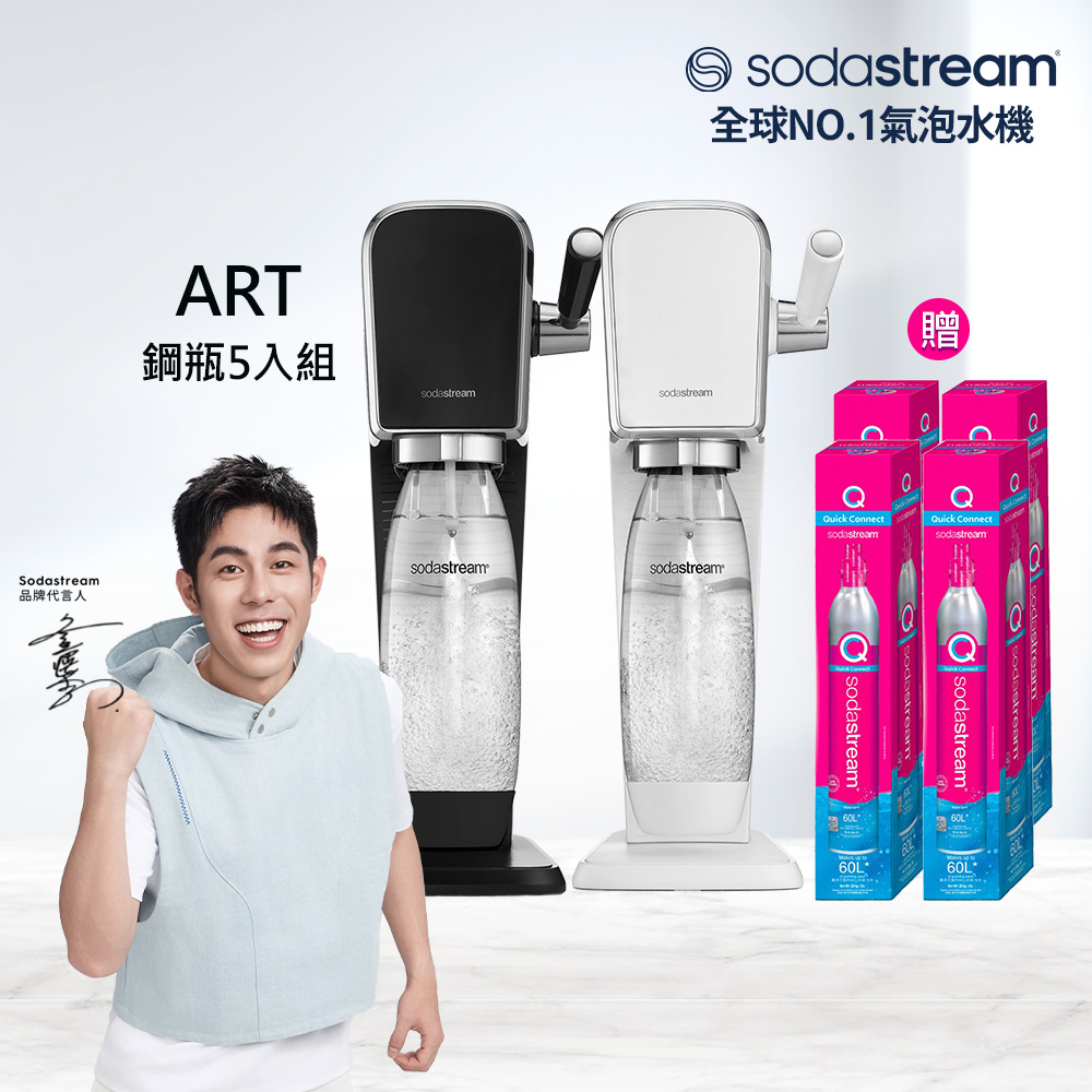 Sodastream 【快扣鋼瓶機型-鋼瓶5入組】ART|拉桿打氣自動扣瓶氣泡水機(加碼送鋼瓶X4+內含原箱X1 共5隻鋼瓶)