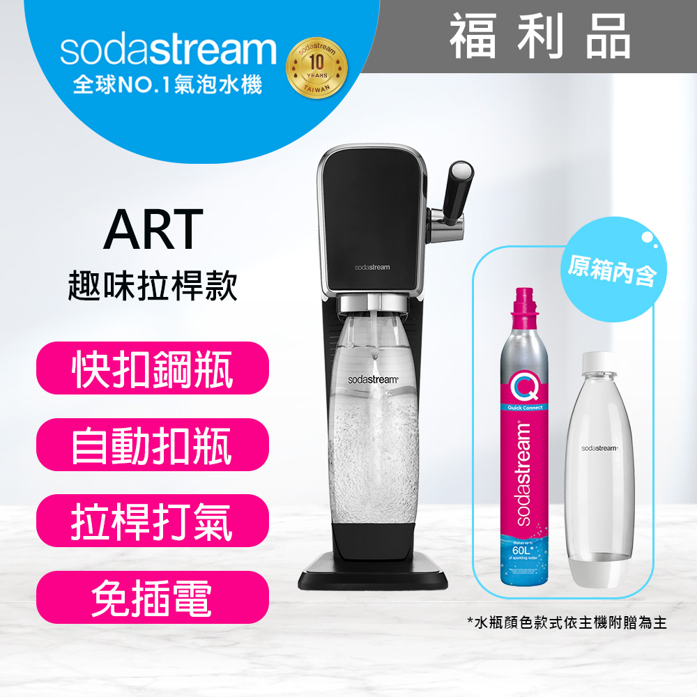 (福利品)Sodastream ART自動扣瓶氣泡水機