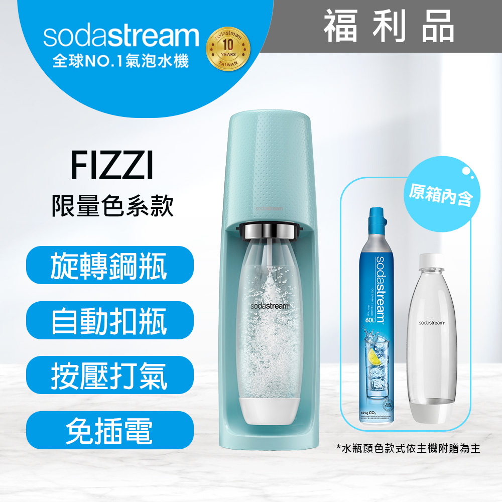 (福利品)Sodastream FIZZI氣泡水機(冰河藍)