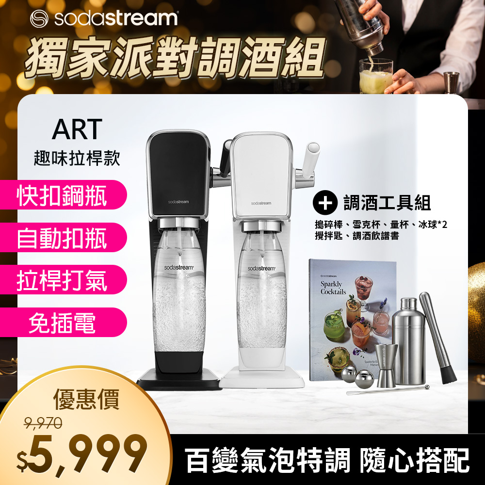 (派對調飲組)Sodastream ART自動扣瓶氣泡水機