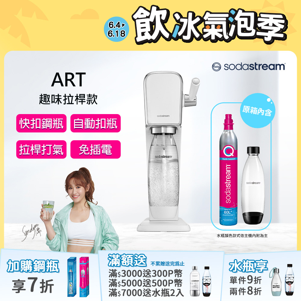 Sodastream ART自動扣瓶氣泡水機(白)