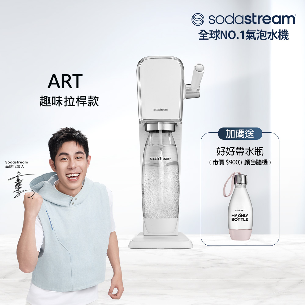 Sodastream 【快扣鋼瓶機型】ART|拉桿打氣自動扣瓶氣泡水機(白)