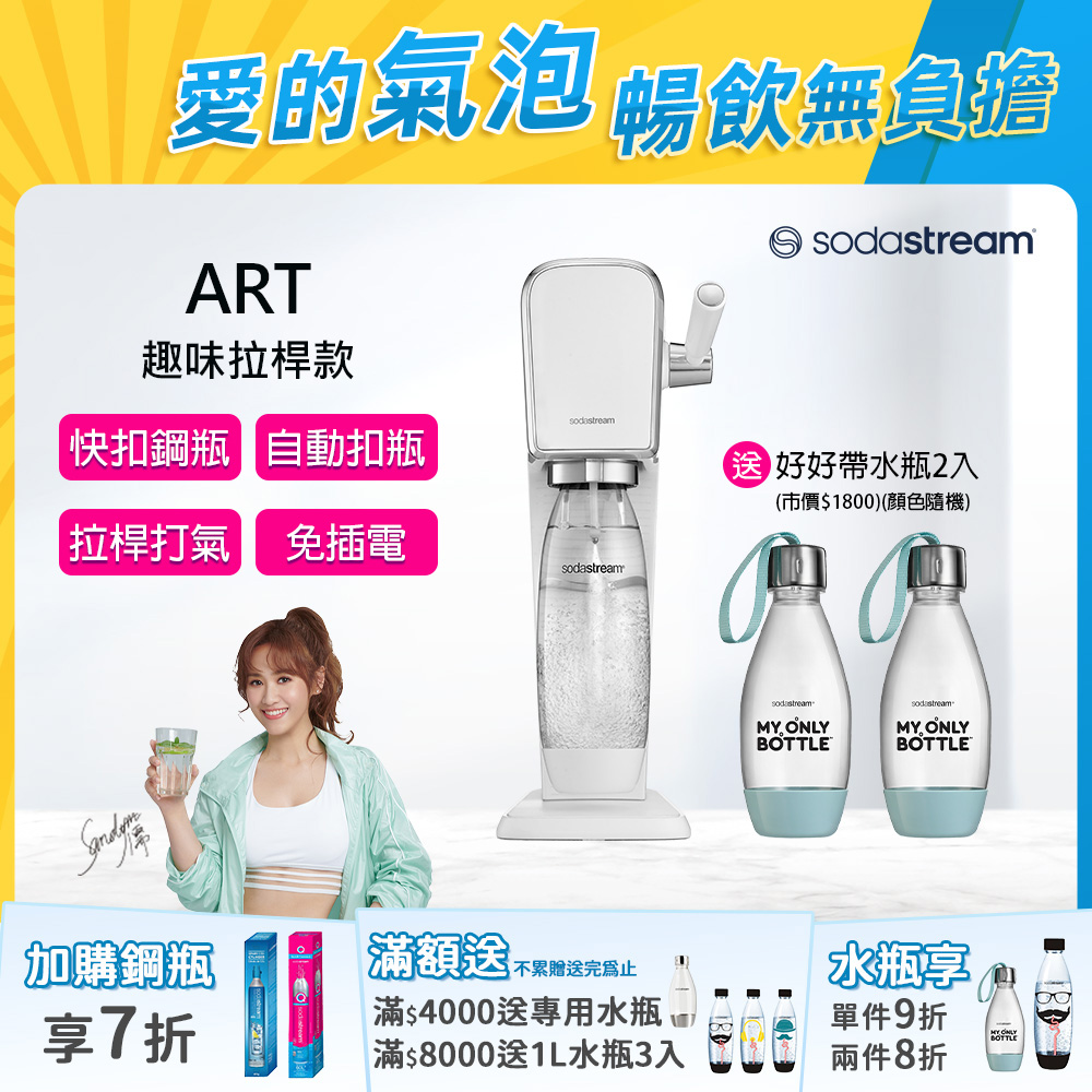 Sodastream ART自動扣瓶氣泡水機(黑/白)