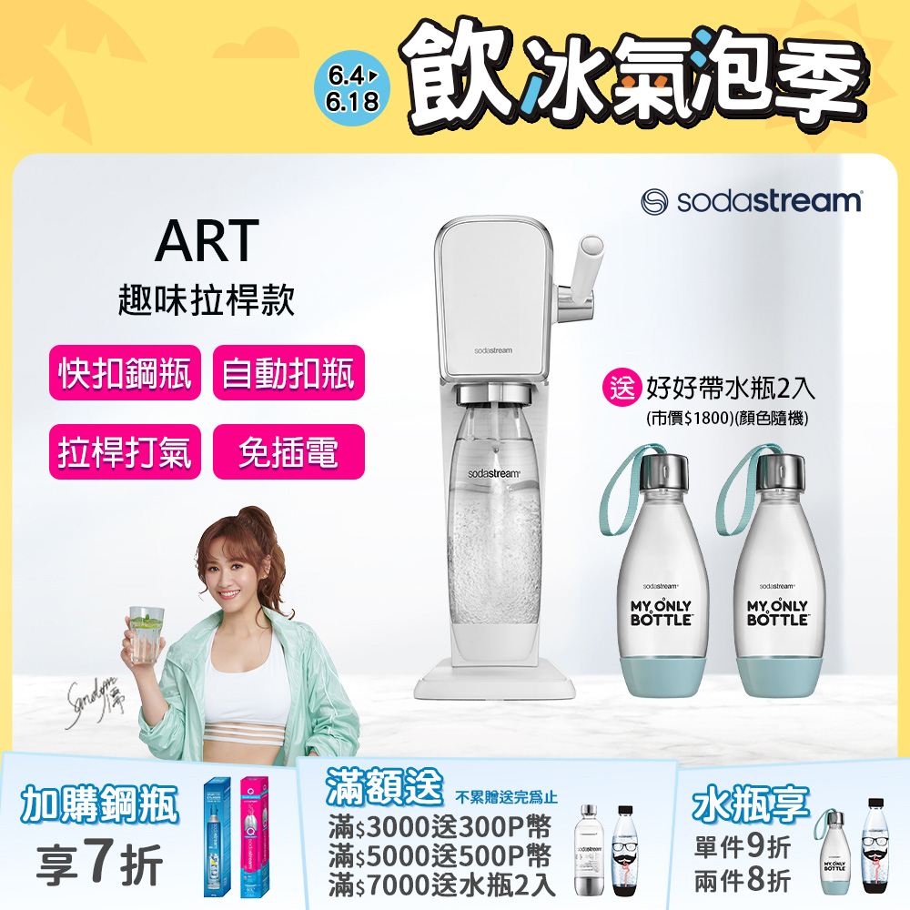 Sodastream ART自動扣瓶氣泡水機(黑/白)