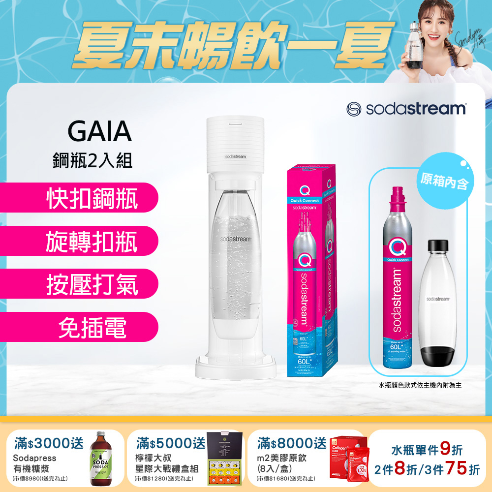 Sodastream Gaia 快扣機型氣泡水機(黑/白)