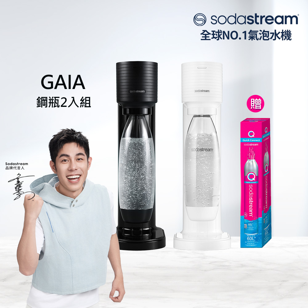 Sodastream 【快扣鋼瓶機型-鋼瓶2入組】GAIA|快扣機型氣泡水機 2色可選(加送1隻鋼瓶 含原箱共2隻+1L水瓶x1)
