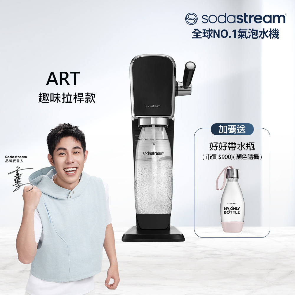 Sodastream 【快扣鋼瓶機型】ART|拉桿打氣自動扣瓶氣泡水機(黑)