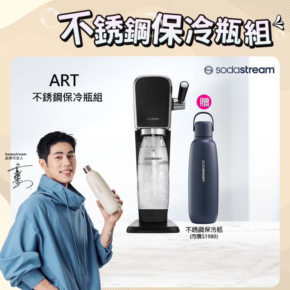 Sodastream 【快扣鋼瓶機型-不鏽鋼保冷瓶組】ART|拉桿打氣自動扣瓶氣泡水機(黑)