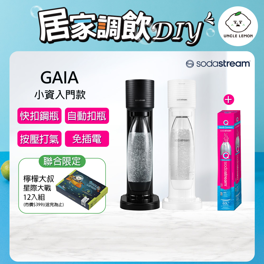 Sodastream Gaia 快扣機型氣泡水機(黑/白)