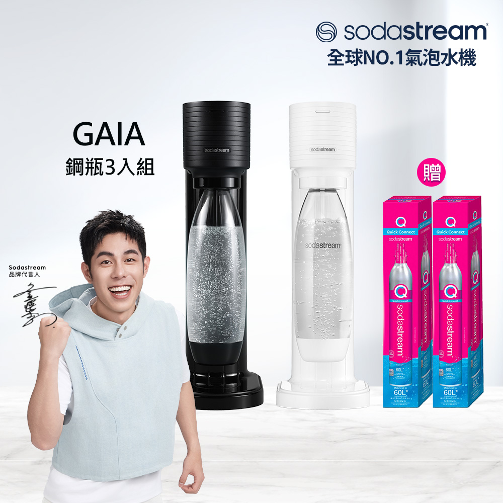 Sodastream 【快扣鋼瓶機型-鋼瓶3入組】GAIA|快扣機型氣泡水機(加碼送鋼瓶X2+內含原箱X1 共3隻鋼瓶)