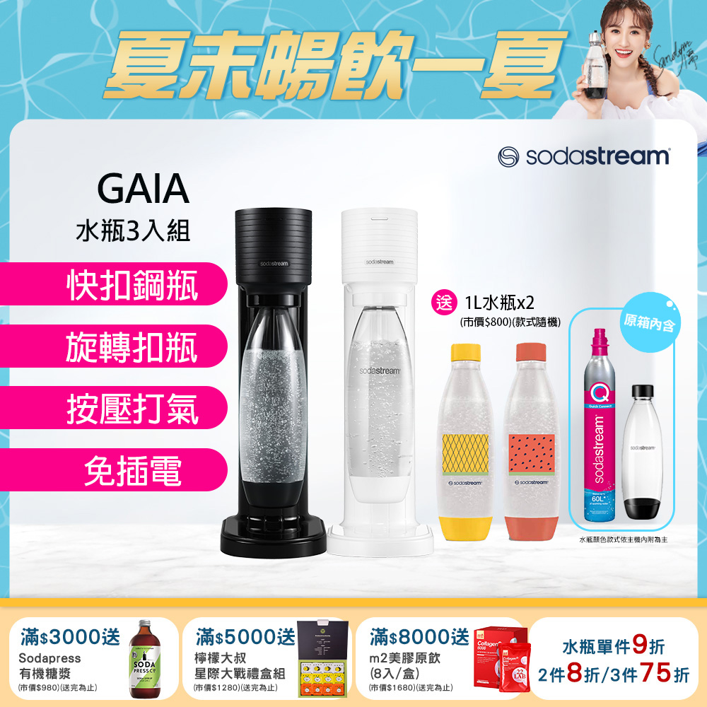 Sodastream Gaia 快扣機型氣泡水機(黑/白)