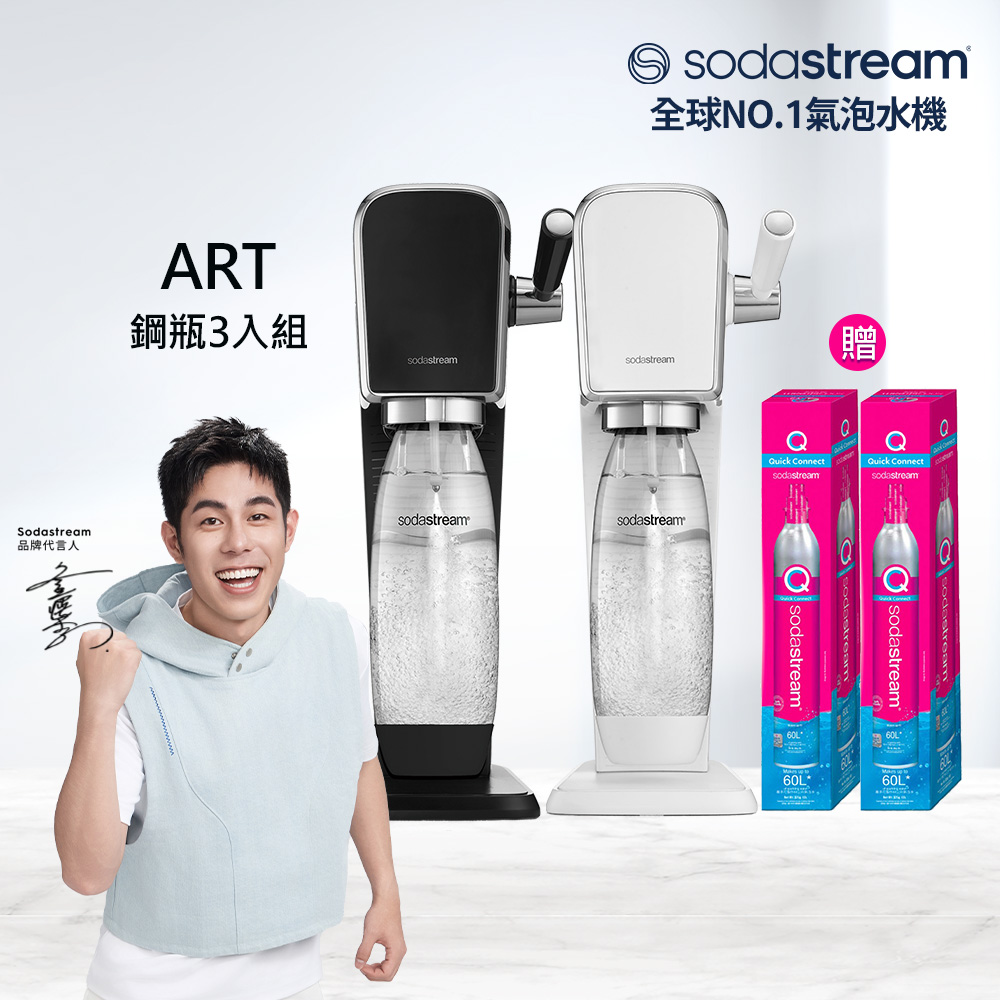 Sodastream 【快扣鋼瓶機型-鋼瓶3入組】ART|拉桿打氣自動扣瓶氣泡水機(加碼送鋼瓶X2+內含原箱X1 共3隻鋼瓶)