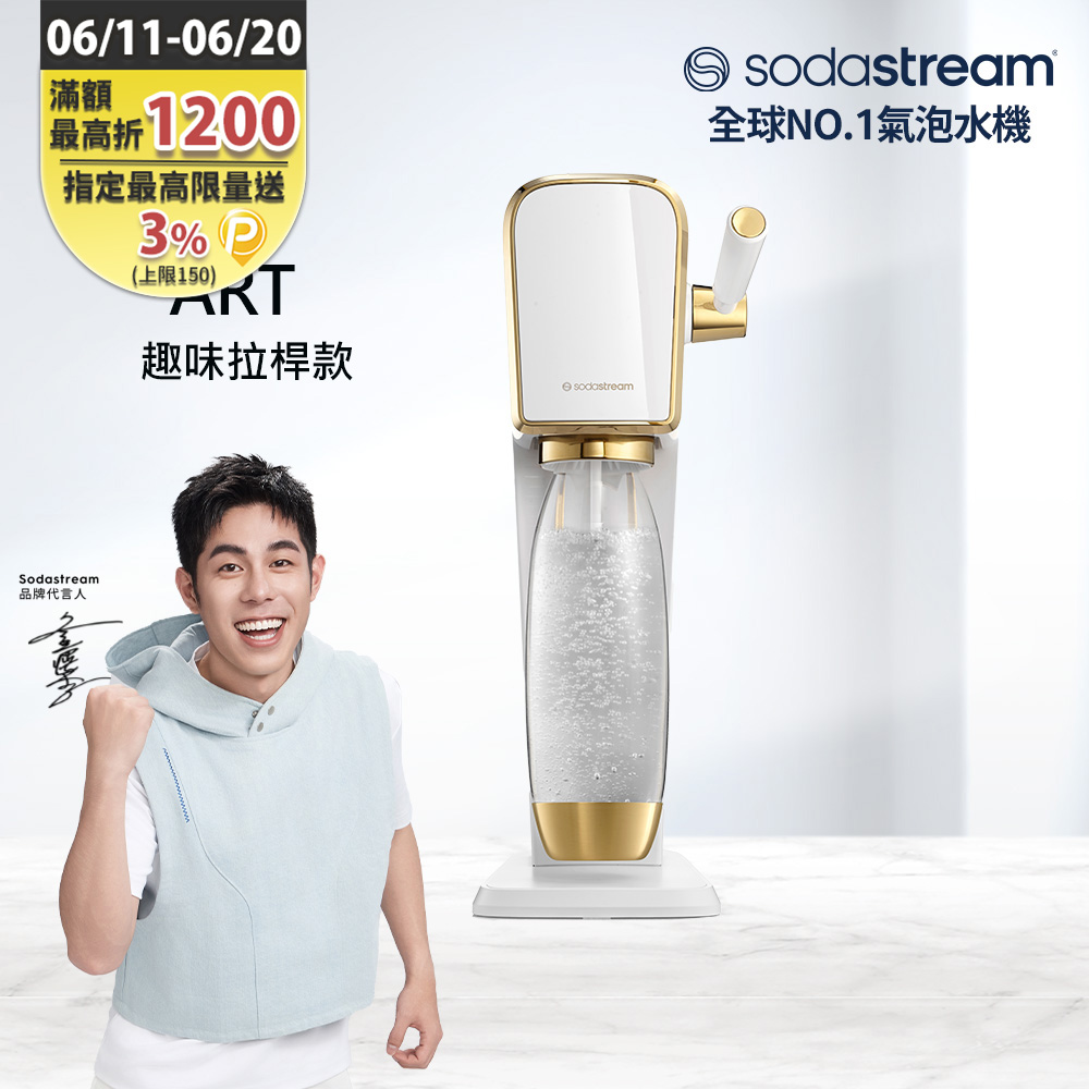 Sodastream ART自動扣瓶氣泡水機(白金)