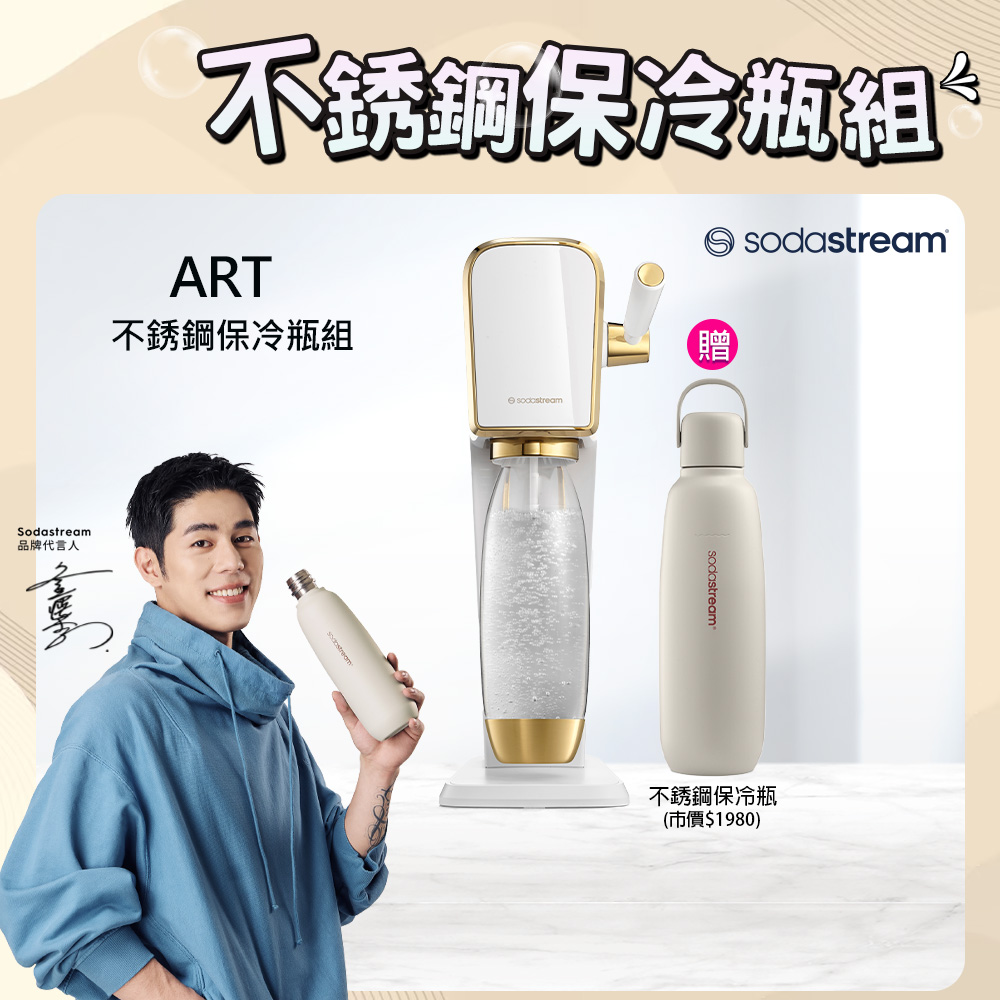 Sodastream ART自動扣瓶氣泡水機(白金)