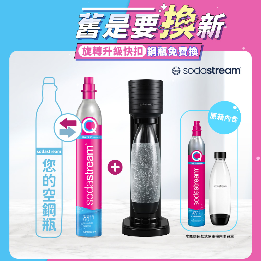 Sodastream 【舊換新】GAIA快扣機型氣泡水機-黑/白(您須有1支空鋼瓶)