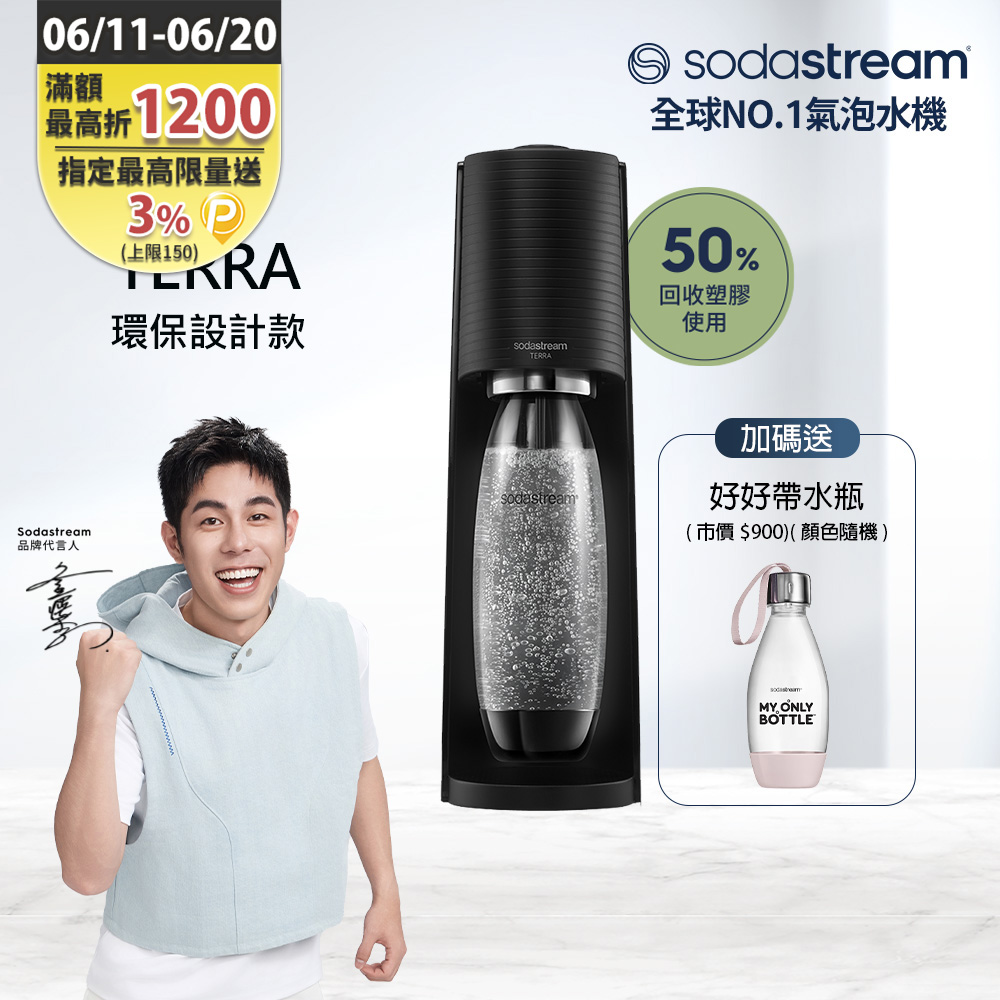Sodastream TERRA自動扣瓶氣泡水機(黑)