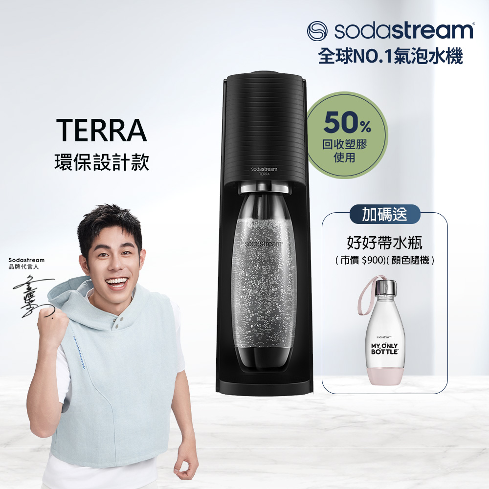 Sodastream 【快扣鋼瓶機型】TERRA｜自動扣瓶氣泡水機(黑)