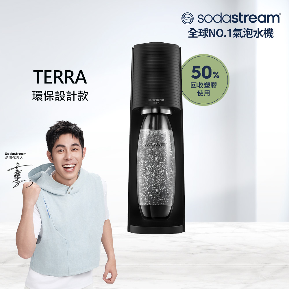 Sodastream 【快扣鋼瓶機型】TERRA｜自動扣瓶氣泡水機(黑)