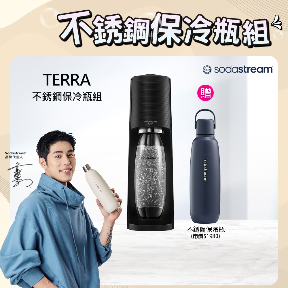 Sodastream 【快扣鋼瓶機型-不鏽鋼保冷瓶組】TERRA｜自動扣瓶氣泡水機(黑)