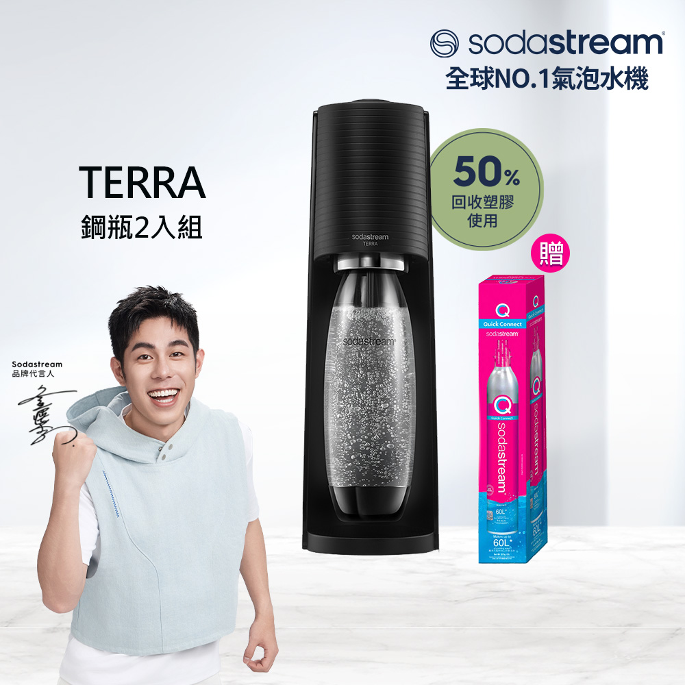 Sodastream 【快扣鋼瓶機型-鋼瓶2入組】TERRA｜自動扣瓶氣泡水機(黑)