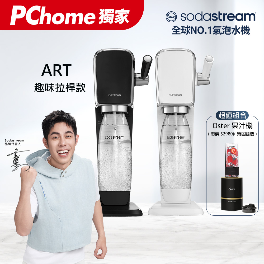 Sodastream ART自動扣瓶氣泡水機(黑/白)