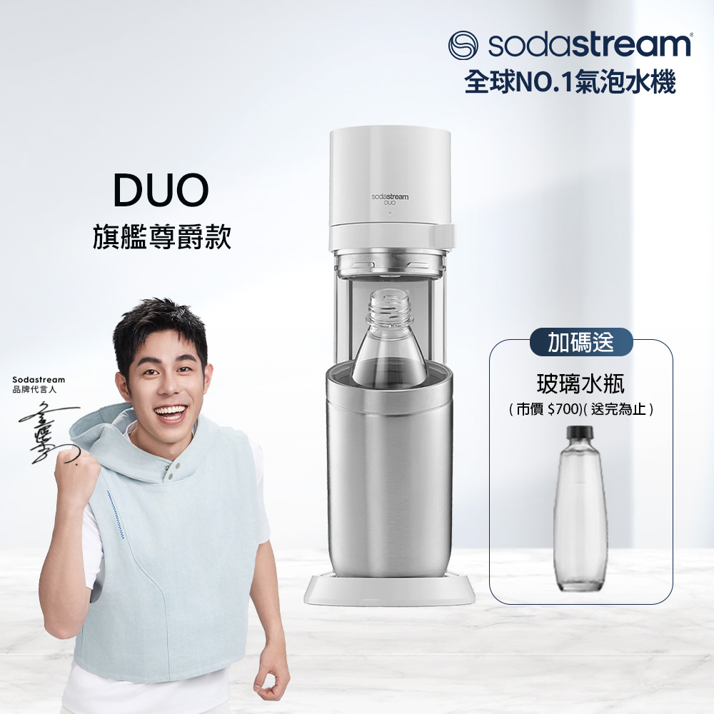 Sodastream 【快扣鋼瓶機型】DUO｜旗艦尊款氣泡水機(典雅白)