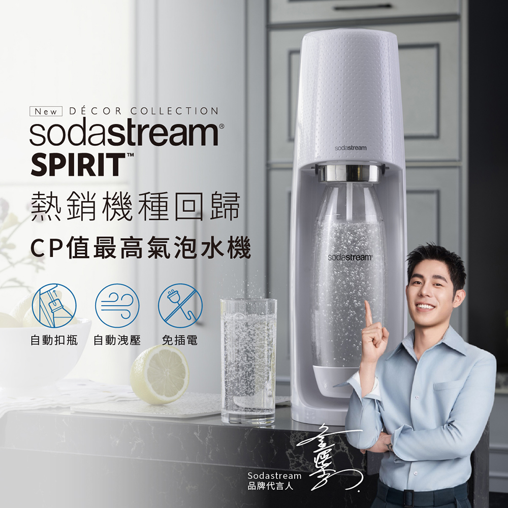 Sodastream Spirit時尚風自動扣瓶氣泡水機(白)