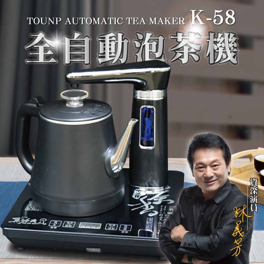 【Tounp真功夫】K-58全自動泡茶機-單爐雙層矽膠防燙款