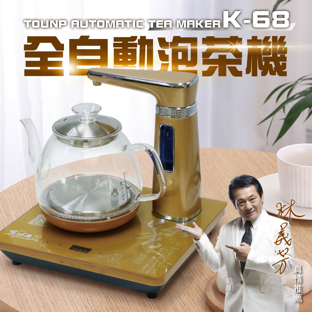 【Tounp真功夫】K-68全自動泡茶機-單爐上方注水-玻璃款
