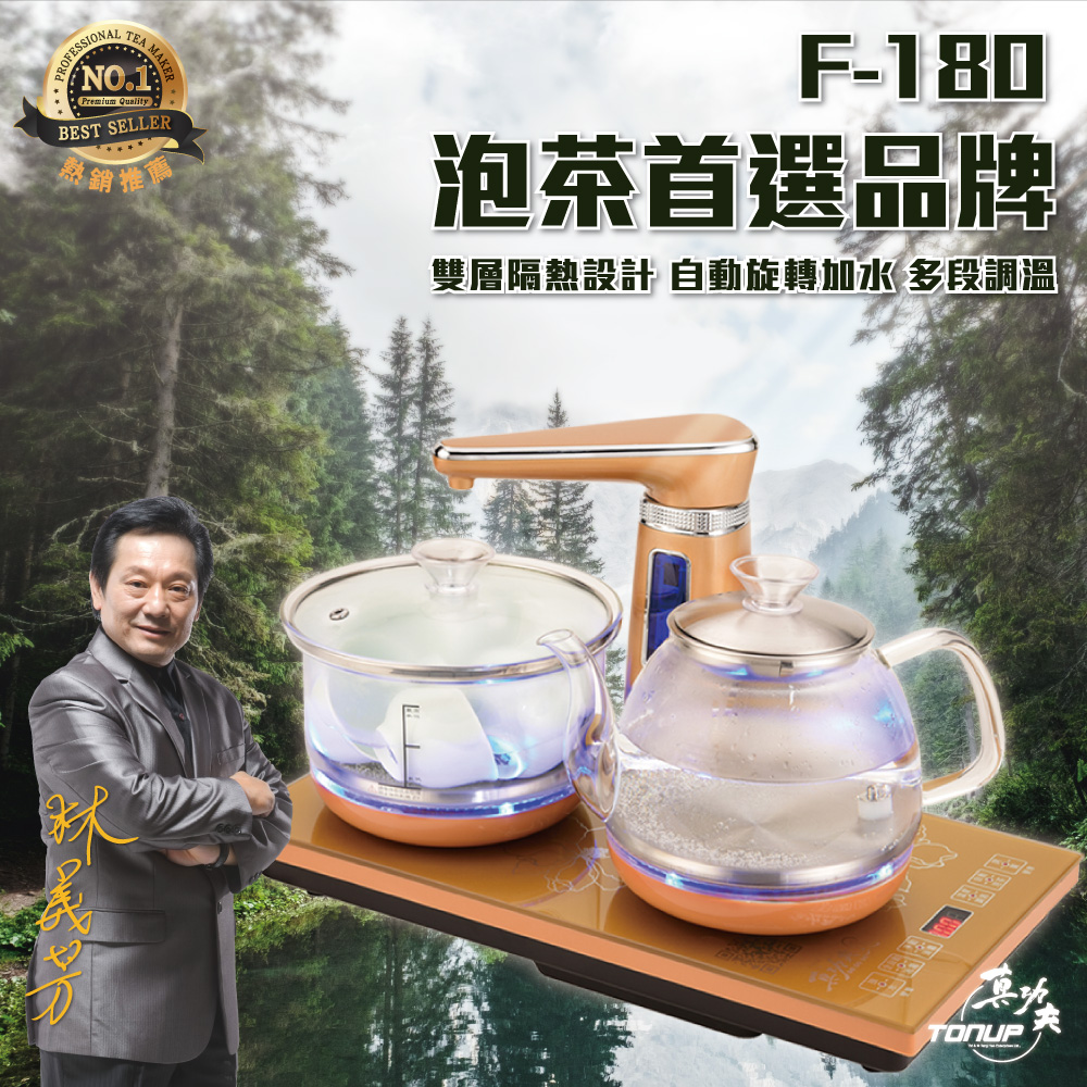 【Tounp真功夫】F-180全自動泡茶機雙爐-玻璃款