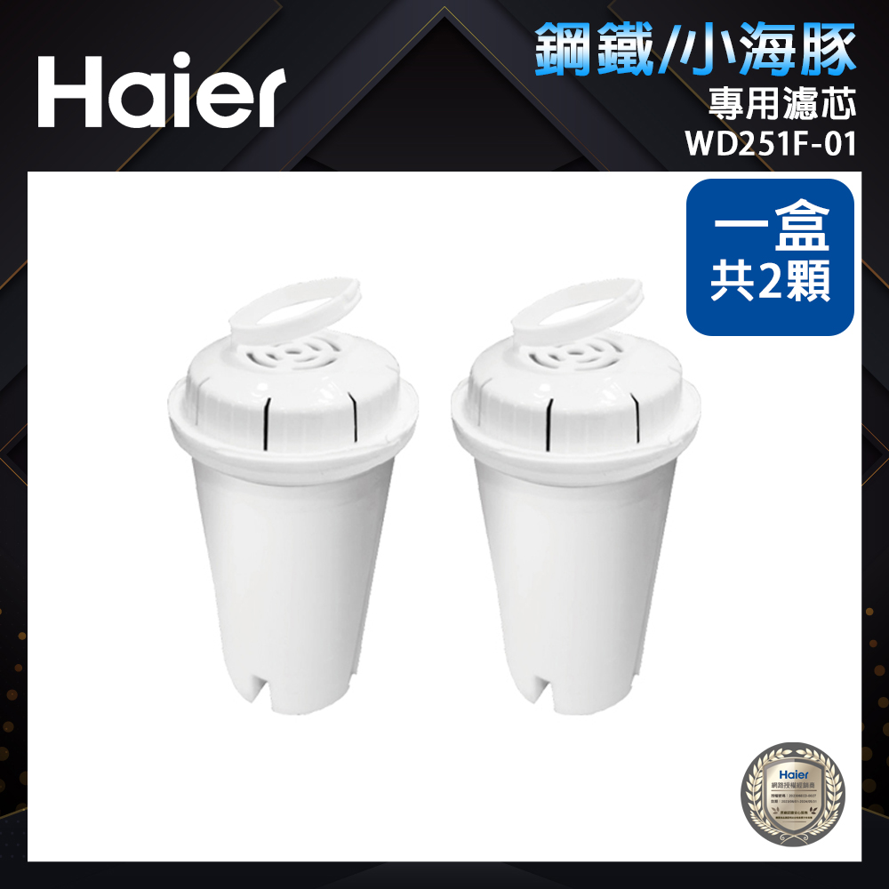 【Haier 海爾】專用濾芯WD251F-01(1盒共2顆)