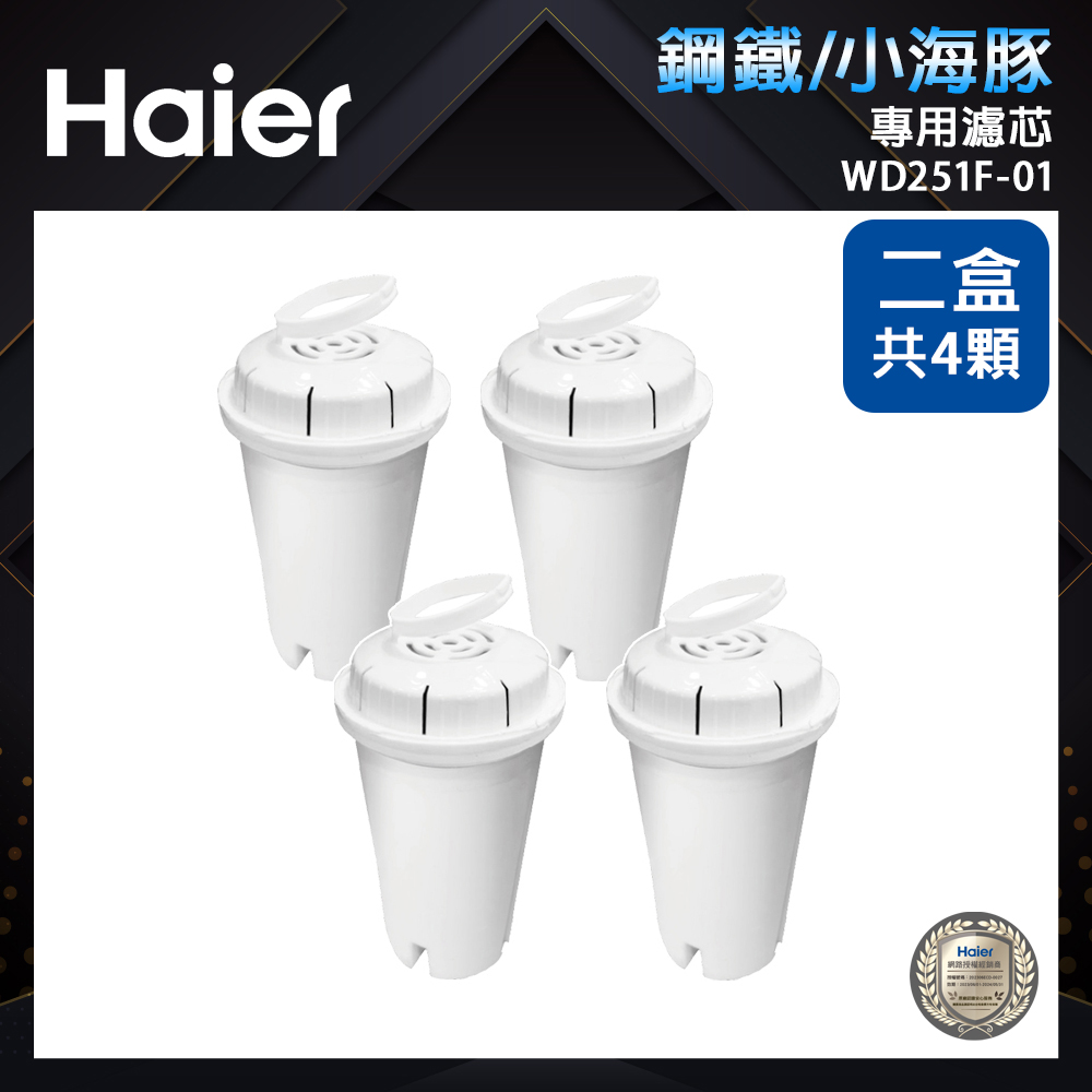 【Haier 海爾】專用濾芯WD251F-01(2盒共4顆)