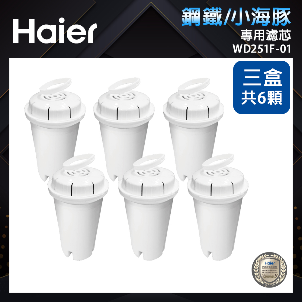 【Haier 海爾】專用濾芯WD251F-01(3盒共6顆)