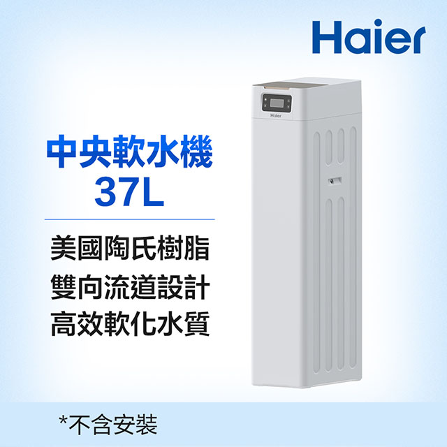 Haier 海爾 中央軟水機 37L(HR-CWS-K3)