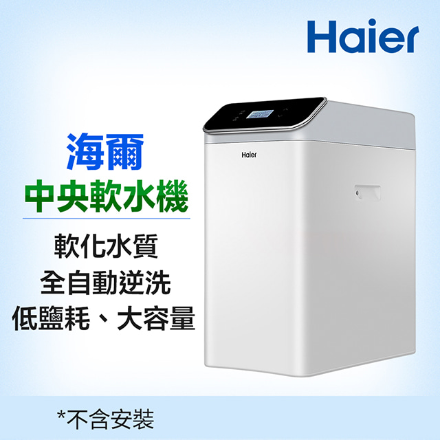 【Haier海爾】全戶/全屋式中央軟水器/軟水機(HR-CWS-U1)